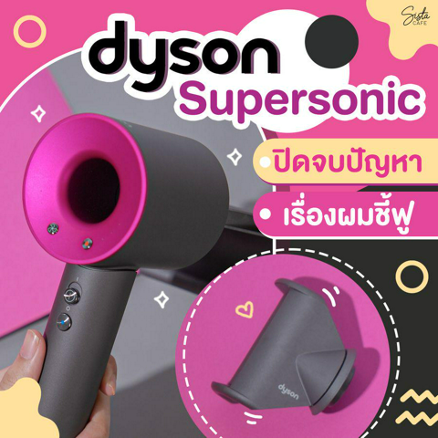 รูปภาพหน้าปกบทความ: รีวิวหัวเป่าใหม่ “ลดผมชี้ฟู” ของ Dyson Supersonic ผมแห้งเร็ว ไม่ใช้ความร้อนสูง