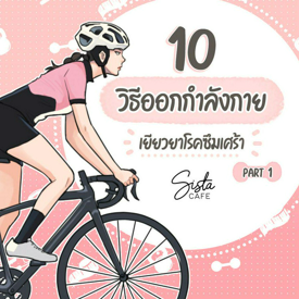 รูปภาพหน้าปกบทความ:10 วิธีออกกำลังกายเยียวยาโรคซึมเศร้า Part 1