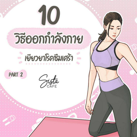 รูปภาพหน้าปกบทความ:10 วิธีออกกำลังกายเยียวยาโรคซึมเศร้า Part 2