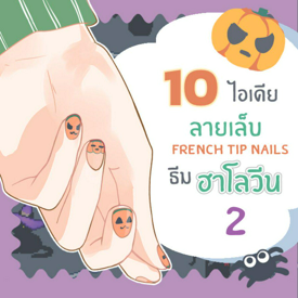 รูปภาพหน้าปกบทความ:10 ไอเดียเพ้นท์ปลายเล็บแฟนซี French tip nails ต้อนรับฮาโลวีน ( part 2 )