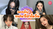 External Link: เมคอัพแฟนซีฮาโลวีน 2024 อัปเดตไอเดียเน้นแต่งง่าย สวยหลอนแบบติดแกลม | บทความของ chollychon | SistaCafe ครบเครื่องเรื่องบิวตี้