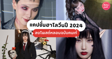 External Link: แคปชั่นฮาโลวีน 2024 หลอนแบบคนเก๋ ผีหลอกไม่กลัว กลัวไม่ได้โพสต์! | บทความของ belfry | SistaCafe ครบเครื่องเรื่องบิวตี้