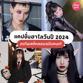 รูปภาพหน้าปกบทความ:แคปชั่นฮาโลวีน 2024 หลอนแบบคนเก๋ ผีหลอกไม่กลัว กลัวไม่ได้โพสต์!