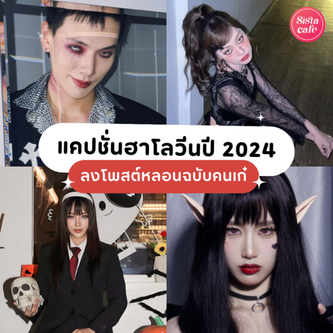 รูปภาพหน้าปกบทความ:แคปชั่นฮาโลวีน 2024 รวมเด็ดคำคมหลอนแบบคนเก๋ ผีหลอกไม่กลัว กลัวไม่ได้โพสต์!