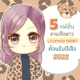 รูปภาพหน้าปกบทความ:5 แฟชั่น ลายเสือดาว ‘ Leopard print ’ ต้อนรับปีเสือ 2022