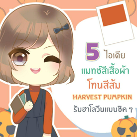 รูปภาพหน้าปกบทความ:5 ไอเดีย Mix&Match สีส้ม Pantone ‘Harvest Pumkin’ ลุคชิค ๆ รับวันฮาโลวีน