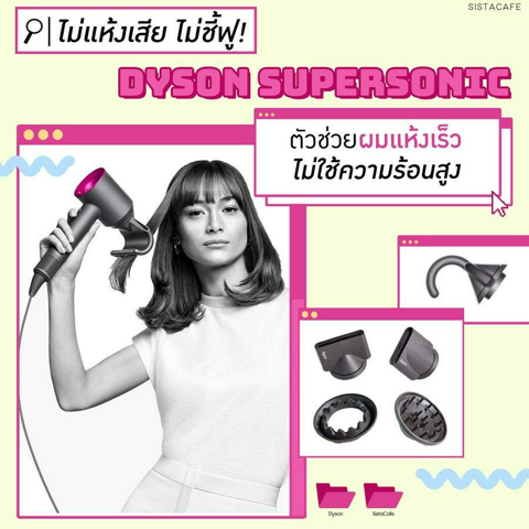 รูปภาพหน้าปกบทความ:ไม่แห้งเสีย ไม่ชี้ฟู! Dyson Supersonic ตัวช่วยผมแห้งเร็ว ไม่ใช้ความร้อนสูง พร้อมหัวเป่าจัดเต็ม 5 รูปแบบ