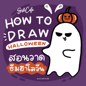 รูปภาพหน้าปกบทความ:How To Draw ชวนวาดผีน้อยธีมฮาโลวีน