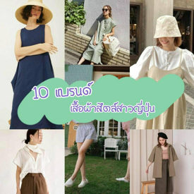 รูปภาพหน้าปกบทความ:รวมพิกัด " 10 แบรนด์เสื้อผ้าในไทยสไตล์สาวญี่ปุ่น " เหมาะมากสำหรับคนคลั่งรักญี่ปุ่น!