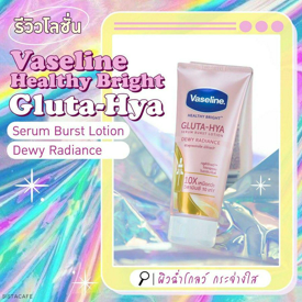 รูปภาพหน้าปกบทความ:ริวิว โลชั่น “ผิวฉ่ำโกลว์ กระจ่างใส”  Vaseline Healthy Bright Gluta-Hya Serum Burst Lotion สูตร Dewy Radiance