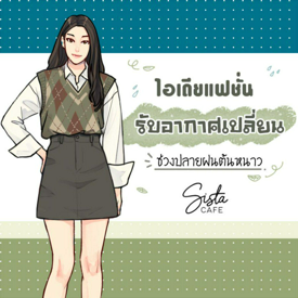 รูปภาพหน้าปกบทความ:ไอเดียแฟชั่นรับอากาศเปลี่ยน ช่วงปลายฝนต้นหนาว