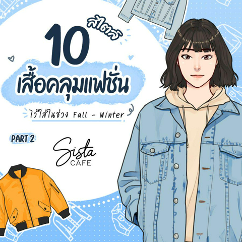 รูปภาพหน้าปกบทความ:10 สไตล์เสื้อคลุมแฟชั่น ไว้ใส่ในช่วง Fall - Winter Part 2