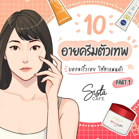 รูปภาพหน้าปกบทความ:10 อายครีมตัวเทพ บอกลาริ้วรอย ใต้ตาแพนด้า Part 1