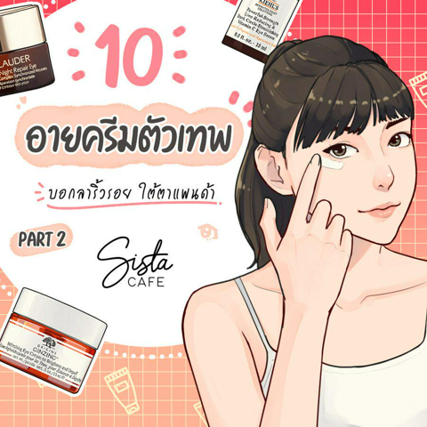 รูปภาพหน้าปกบทความ:10 อายครีมตัวเทพ บอกลาริ้วรอย ใต้ตาแพนด้า Part 2