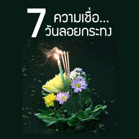 รูปภาพหน้าปกบทความ:รู้ก่อนลอย! รวม 7 ความเชื่อวันลอยกระทง ข้อไหนควรทำ ควรระวัง รู้ไว้เพิ่มความปังให้ชีวิต