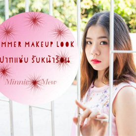 รูปภาพหน้าปกบทความ:Summer Makeup Look : สีปากแซ่บ รับหน้าร้อน