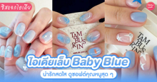 External Link: เล็บสีฟ้า Baby Blue อัปเดตไอเดียสีเล็บซอฟต์ละมุน คิวท์ๆ แบบสาวลูกคุณ | บทความของ chollychon | SistaCafe ครบเครื่องเรื่องบิวตี้