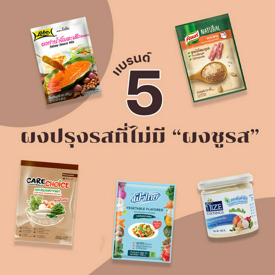 รูปภาพหน้าปกบทความ:5 ผงปรุงรสที่ไม่มี " ผงชูรส " ( NO MSG ) ผมไม่ร่วง ตัวไม่บวม ดีต่อสุขภาพ!