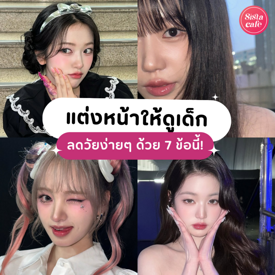 รูปภาพหน้าปกบทความ:แต่งหน้าให้ดูเด็ก ฉบับสาวเกาหลี 7 ทริคเมคอัพลดอายุ ดูเด็กลงจนคนต้องทัก