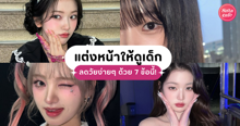 External Link: แต่งหน้าให้ดูเด็ก ฉบับสาวเกาหลี 7 ทริคเมคอัพลดอายุ ดูเด็กลงจนคนต้องทัก | บทความของ Ppom | SistaCafe ครบเครื่องเรื่องบิวตี้