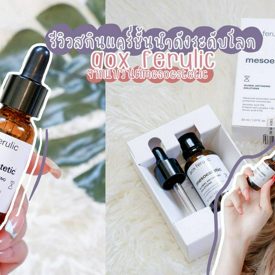 รูปภาพหน้าปกบทความ:รีวิว aox ferulic แบรนด์ สกินแคร์ชั้นนำระดับโลกจากประเทศสเปน