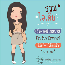 รูปภาพหน้าปกบทความ:รวมไอเดีย 'เสื้อครอปไหมพรม' ต้อนรับหน้าหนาวนี้ ใส่เก๋ๆ ได้ทุกวัน Part 02