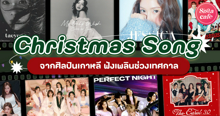 External Link: 30 เพลงคริสต์มาสเพราะๆ จากศิลปินเกาหลี เนื้อภาษาอังกฤษ ฟังเคลิ้มๆ | บทความของ belfry | SistaCafe ครบเครื่องเรื่องบิวตี้