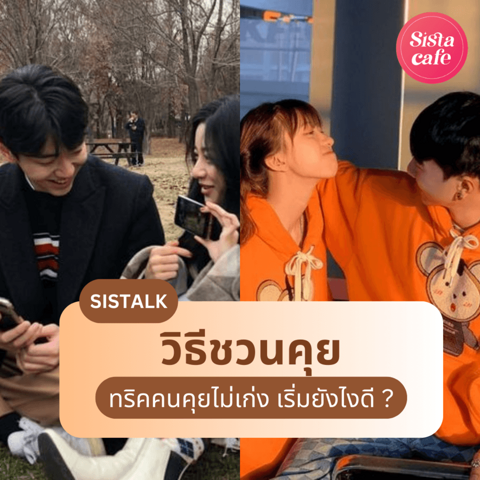 รูปภาพหน้าปกบทความ:วิธีชวนคุย เริ่มยังไงดี ? รวม 6 ทริคสำหรับคนคุยไม่เก่ง ให้เขาแอบประทับใจ