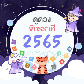 รูปภาพหน้าปกบทความ:แม่นมาก!! ดูดวงจักรราศี ตลอดปี 2565