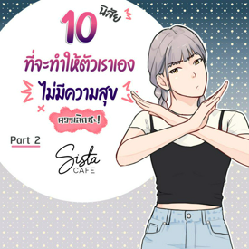 รูปภาพหน้าปกบทความ:10 นิสัย ที่จะทำให้ตัวเราเองไม่มีความสุข ควรเลิกซะ! Part 2