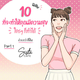 รูปภาพหน้าปกบทความ:10 นิสัย ที่จะทำให้คุณมีความสุข ใครๆ ก็ทำได้ ง่ายกว่าที่คิด Part 1