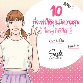 รูปภาพหน้าปกบทความ:10 นิสัย ที่จะทำให้คุณมีความสุข ใครๆ ก็ทำได้ ง่ายกว่าที่คิด Part 2