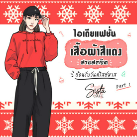 รูปภาพหน้าปกบทความ:ไอเดียแฟชั่น เสื้อผ้าสีแดงสายสตรีท ต้อนรับวันคริสต์มาส Part 1 🎅 ❄