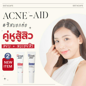 รูปภาพหน้าปกบทความ:#ซิสบอกต่อ 2 ไอเทมใหม่จาก Acne-Aid คู่หูสู้สิว สยบ + ลบรอยสิว…