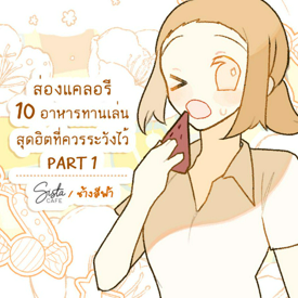 รูปภาพหน้าปกบทความ:ส่องแคลอรี 10 อาหารทานเล่นสุดฮิตที่ควรระวังไว้ PART 1