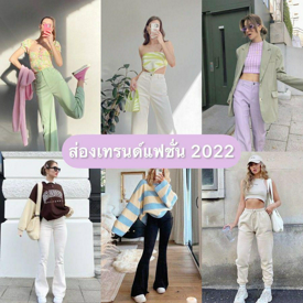 รูปภาพหน้าปกบทความ:ไอเทมนี้มาแน่! 👗 ส่อง ' เทรนด์แฟชั่น ' ปี 2022 รู้ก่อนใครไม่ตกเทรนด์ ✨