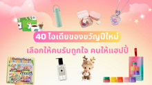 External Link: 40 ไอเดียของขวัญปีใหม่ 2025 เลือกให้คนรับถูกใจ คนให้แฮปปี้ ! | บทความของ siricyn | SistaCafe ครบเครื่องเรื่องบิวตี้