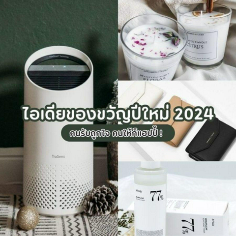 รูปภาพหน้าปกบทความ:ของขวัญปีใหม่ 2024 อัปเดตไอเดียของขวัญ เลือกยังไงให้คนรับถูกใจคนให้ก็แฮปปี้ !