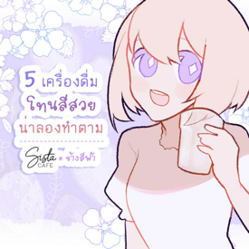 รูปภาพหน้าปกบทความ:5 เครื่องดื่มโทนสีสวยน่าลองทำตาม