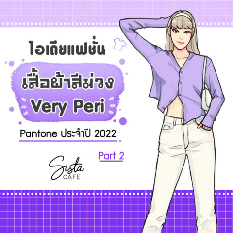 รูปภาพหน้าปกบทความ:ไอเดียแฟชั่น เสื้อผ้าสีม่วง Very Peri Pantone ประจำปี 2022 Part 2