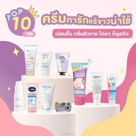 รูปภาพหน้าปกบทความ:อัปเดต! 10 ครีมทารักแร้ขาวน่าใช้ เนียนขึ้น กลิ่นตัวหาย ใครๆ ก็พูดถึง