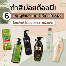 รูปภาพหน้าปกบทความ:ทำสีบ่อยต้องมี! 6 แชมพูสำหรับผมทำสีแห่งปี 2022 ใช้แล้วดี ไม่มีผมร่วง-แห้งเสีย