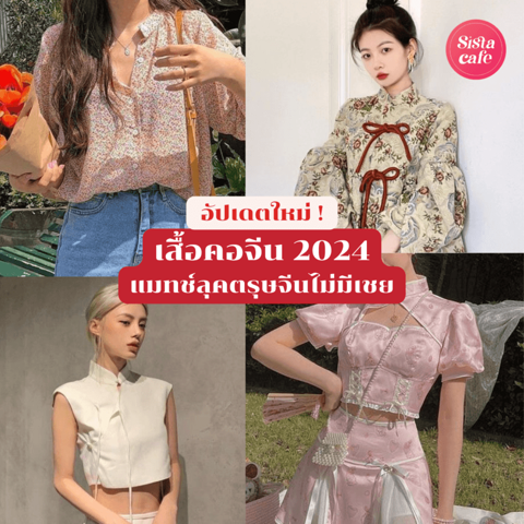 รูปภาพหน้าปกบทความ:เสื้อคอจีน อัปเดตใหม่ 30 ไอเดียแมทช์ลุคตรุษจีนให้ดูชิคไม่มีเชย เรียบง่ายแบบมีสไตล์