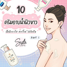 รูปภาพหน้าปกบทความ:10 ครีมอาบน้ำผิวขาว เพื่อผิวขาวใส สวยวิ้งค์ ไม่ง้อครีม Part 1