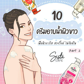 รูปภาพหน้าปกบทความ:10 ครีมอาบน้ำผิวขาว เพื่อผิวขาวใส สวยวิ้งค์ ไม่ง้อครีม Part 2