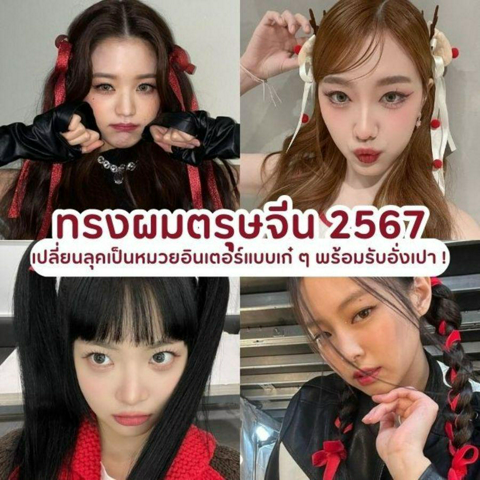 รูปภาพหน้าปกบทความ:ทรงผมตรุษจีน อัปเดตใหม่ปี 2567 เปลี่ยนลุคเป็นหมวยอินเตอร์แบบเก๋ ๆ พร้อมรับอั่งเปา ! 