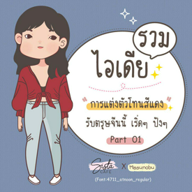 รูปภาพหน้าปกบทความ:รวมไอเดีย " การแต่งตัวโทนสีแดง " รับตรุษจีนนี้ เริ่ดๆ ปังๆ Part 01 