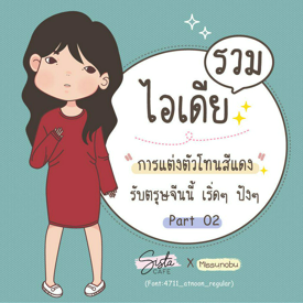 รูปภาพหน้าปกบทความ:รวมไอเดีย " การแต่งตัวโทนสีแดง " รับตรุษจีนนี้ เริ่ดๆ ปังๆ  Part 02