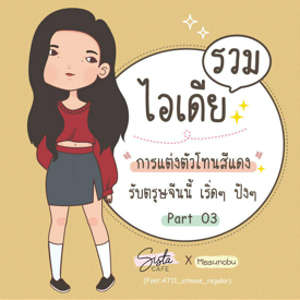 รูปภาพหน้าปกบทความ:รวมไอเดีย " การแต่งตัวโทนสีแดง " รับตรุษจีนนี้ เริ่ดๆ ปังๆ  Part 03