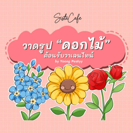 รูปภาพหน้าปกบทความ:ชวนวาดรูป " ดอกไม้ " สุดน่ารัก ต้อนรับวาเลนไทน์ ❤